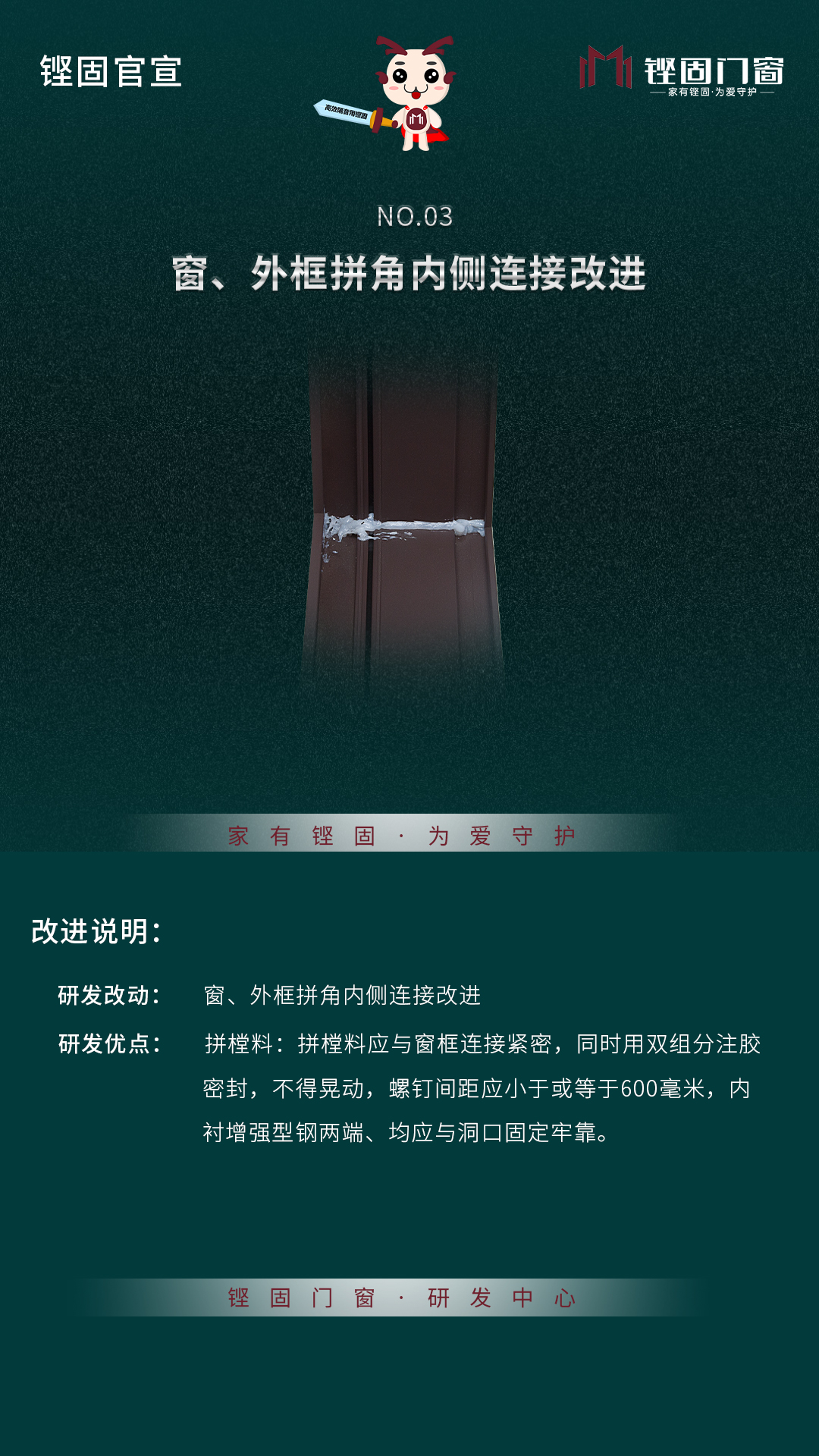 鏗固官宣丨窗、外框拼角內(nèi)側(cè)鏈接，玻扇膠條的工藝改進！