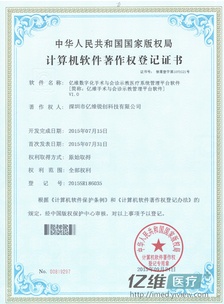 億維順利獲得《數(shù)字化手術(shù)室與會診示教管理平臺軟件》著作權(quán)登記證書！