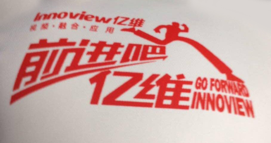 前進(jìn)吧，億維！踏出新年第一步！