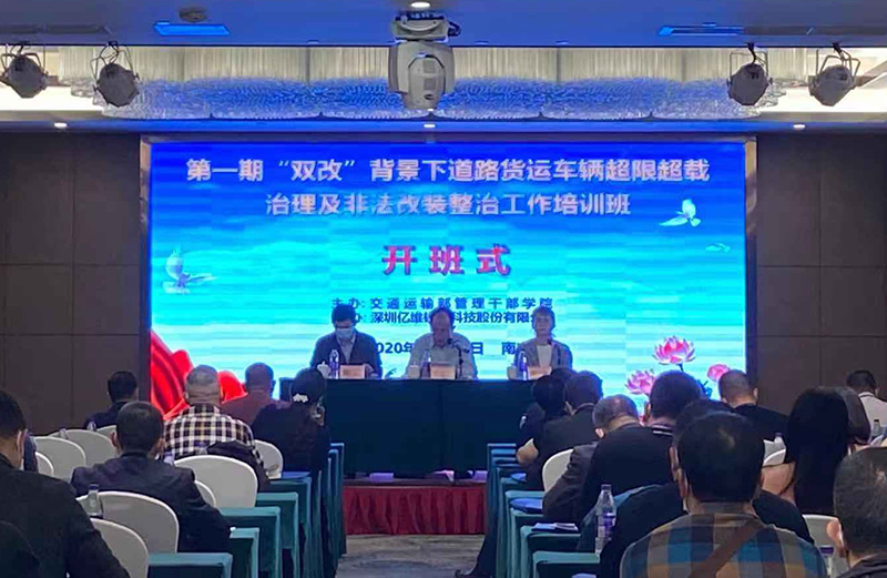 億維股份助力第一期“雙改”背景下治超及非法改裝整治工作培訓(xùn)班