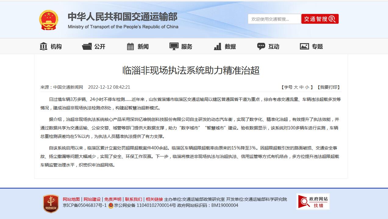 億維股份治超非現(xiàn)場(chǎng)執(zhí)法系統(tǒng)助力臨淄精準(zhǔn)治超獲好評(píng) 