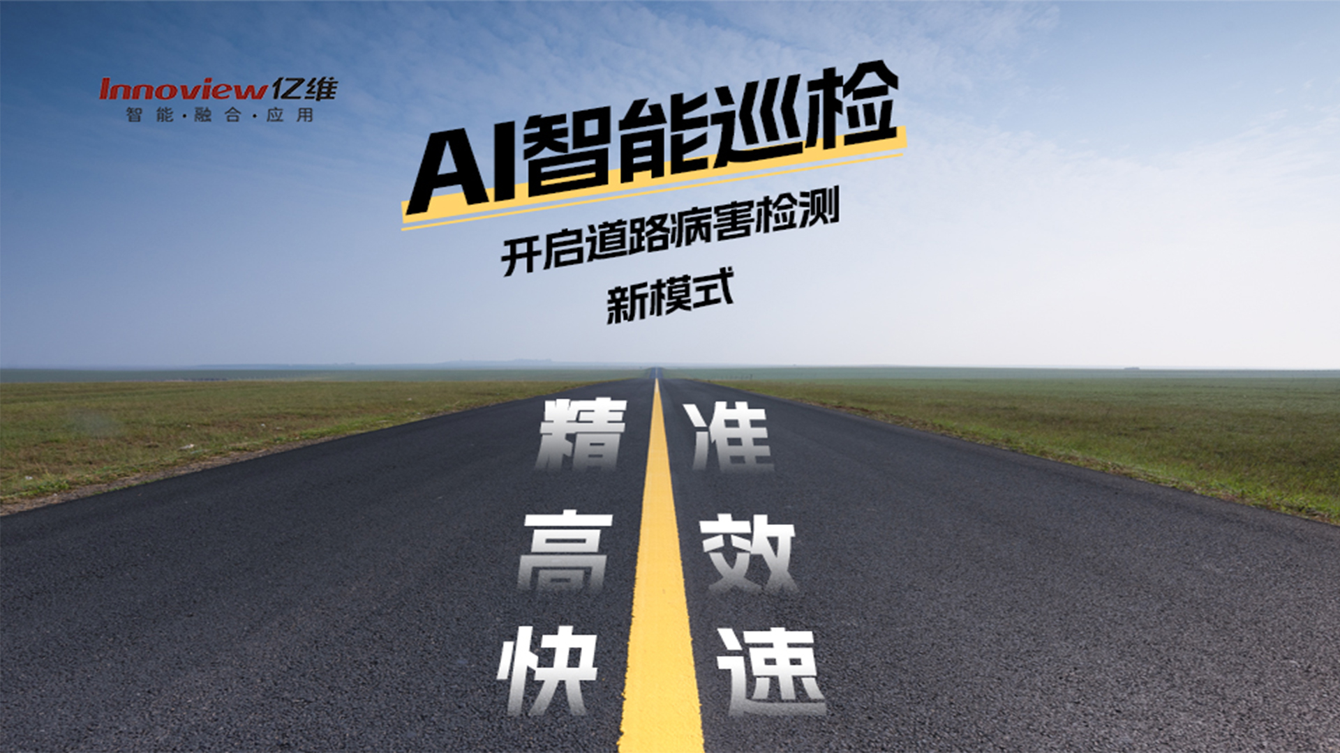 AI智能助力道路巡檢養(yǎng)護(hù)工作精準(zhǔn)、高效、快速