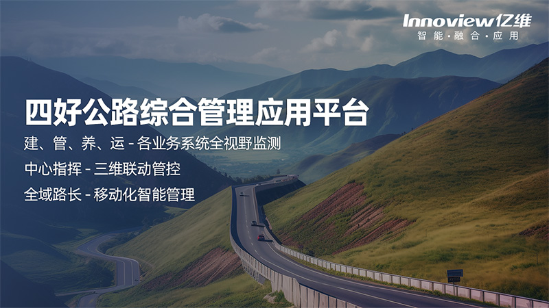 四好農(nóng)村公路綜合管理應(yīng)用平臺(tái)