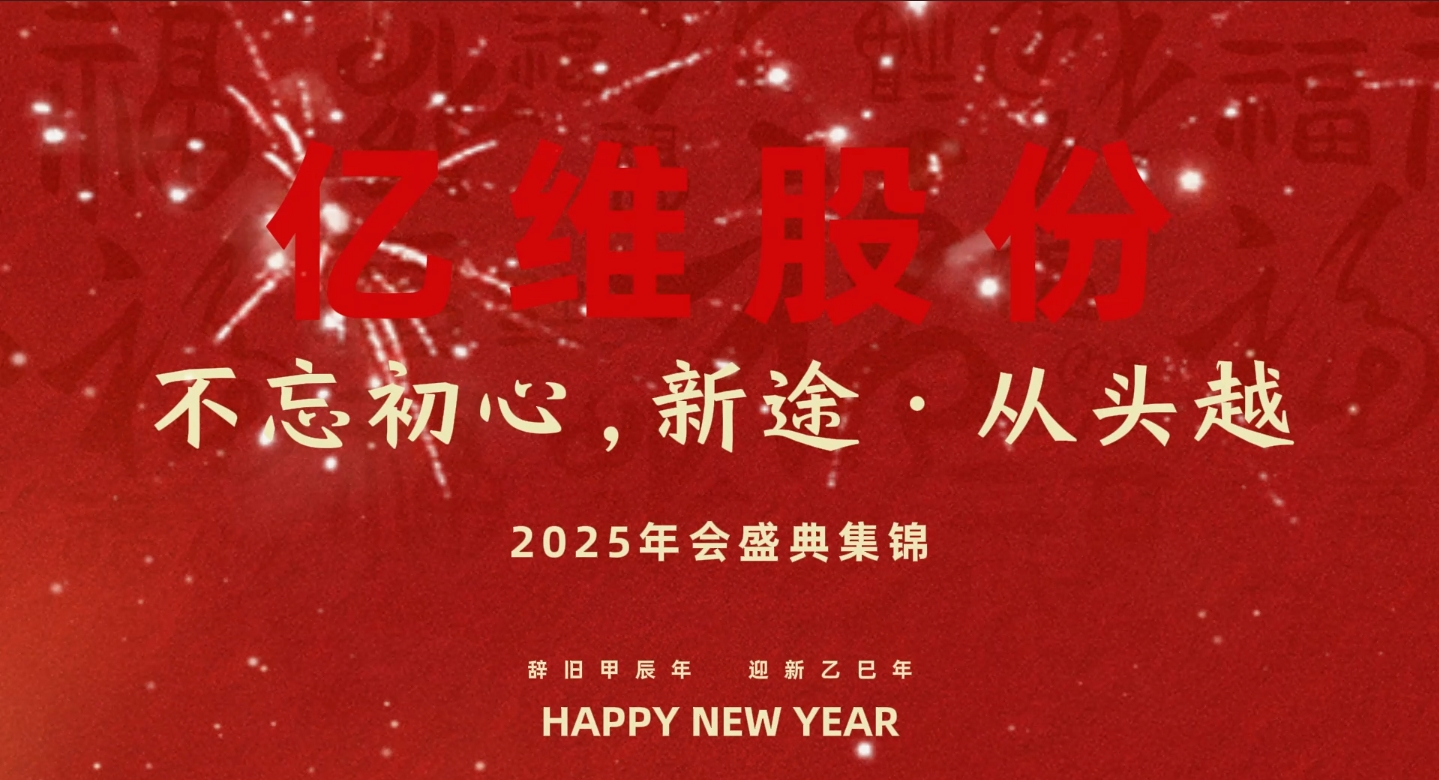 億維股份“不忘初心，新途從頭越”2025年會盛典集錦